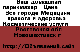 Ваш домашний парикмахер › Цена ­ 300 - Все города Медицина, красота и здоровье » Косметические услуги   . Ростовская обл.,Новошахтинск г.